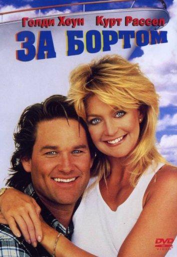 Фильм За бортом 1987 года смотреть онлайн: комедия с Голди Хоун и Куртом Расселом