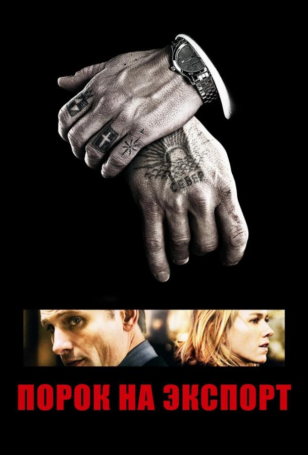 Фильм Порок на экспорт (2007) смотреть онлайн в хорошем качестве