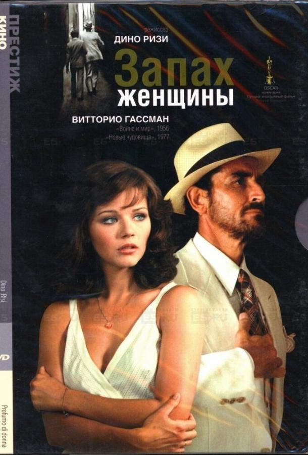 Запах женщины 1974 Смотреть Онлайн Бесплатно в Хорошем Качестве