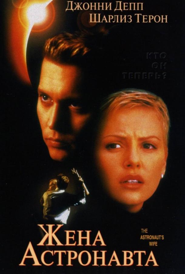 Фильм Жена астронавта 1999 года смотреть онлайн